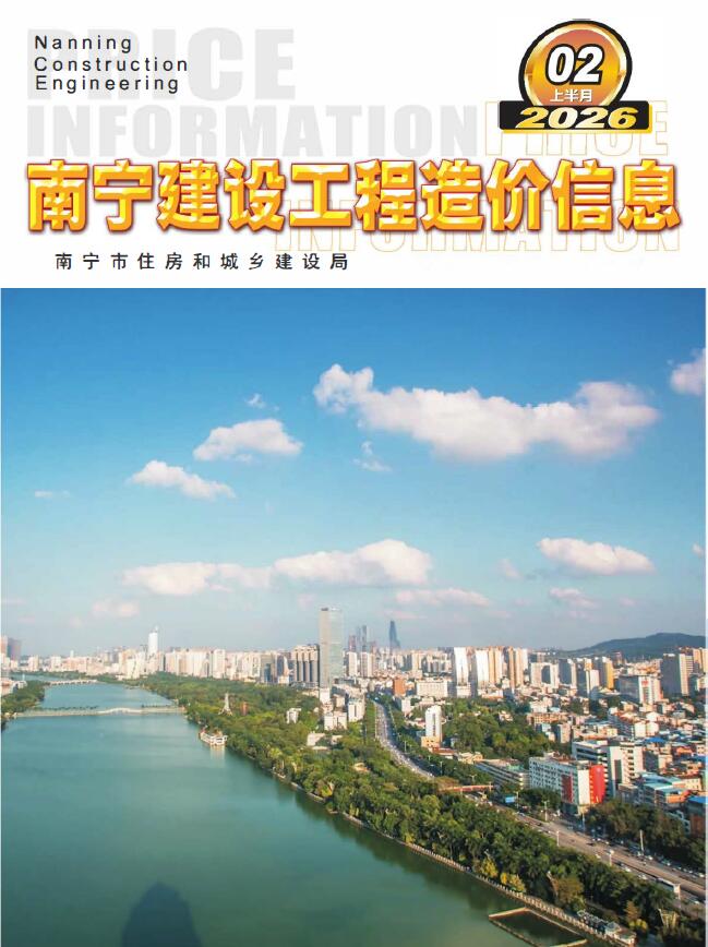 南宁2026年2月上半月信息价封面