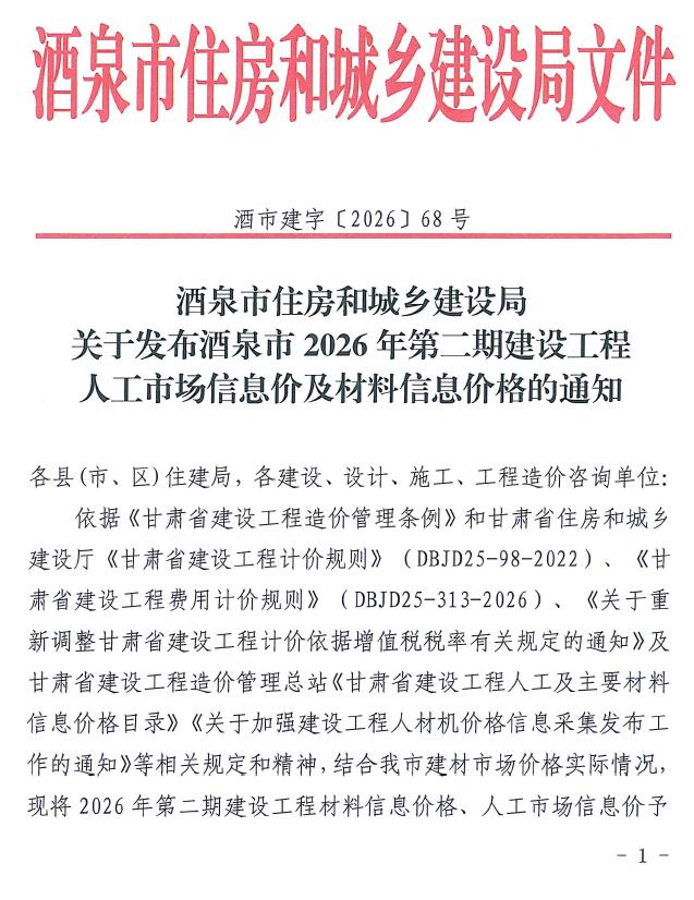 酒泉2026年3、4月(第2期)信息价封面