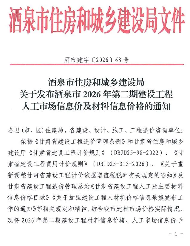 酒泉2026年3、4月(第2期)信息价封面