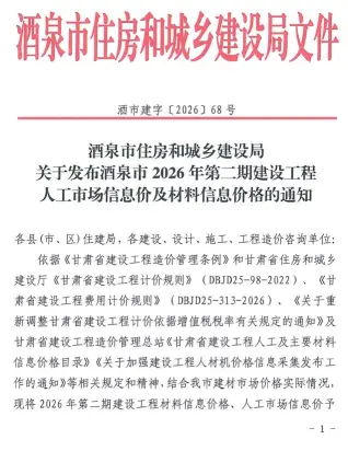 酒泉2026年3、4月(第2期)建材指导价第一页