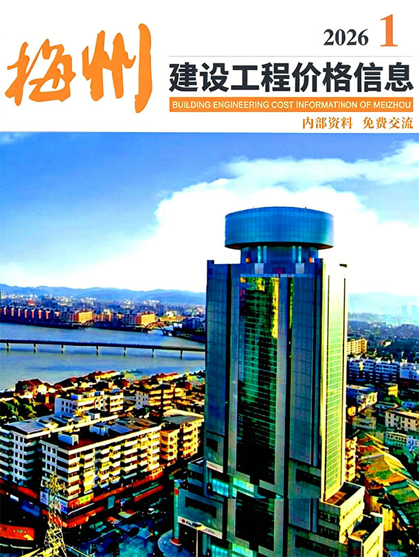 梅州2026年1季度信息价封面