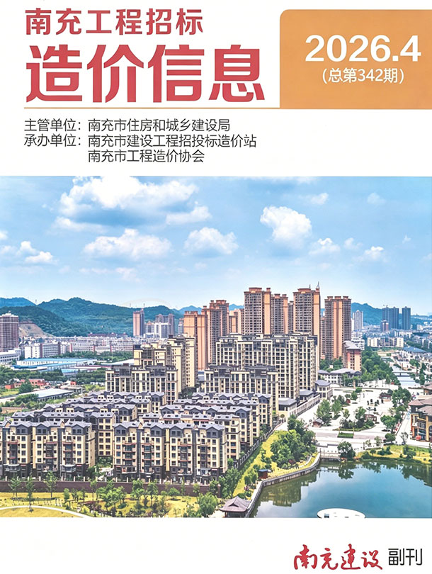南充市2026年4月信息价封面