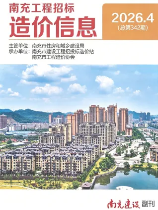 南充2026年4月工程招标造价信息封面