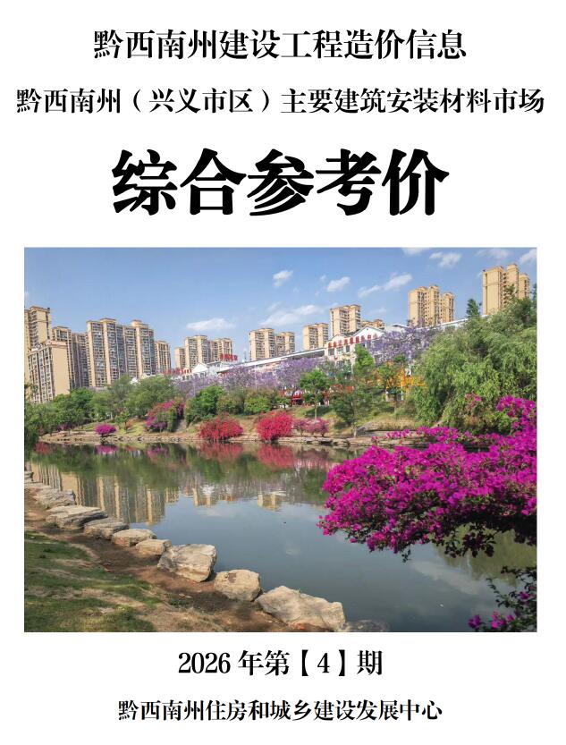黔西南州2026年4月信息价封面