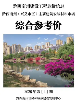 贵州省黔西南州2026年4月造价信息价第一页