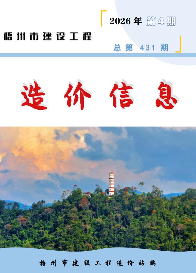 梧州市2026年4月信息价封面