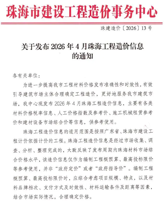 珠海2026年4招标信息价期刊封面
