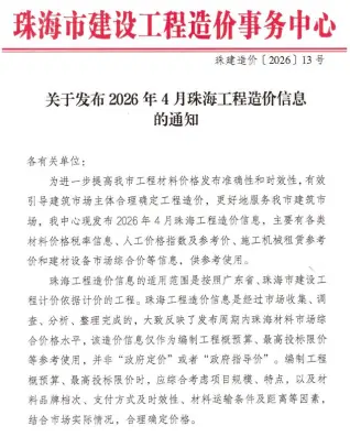 珠海2026年4月工程造价信息封面