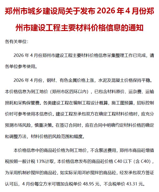 郑州市2026年4月信息价封面
