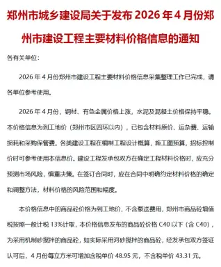 郑州市2026年4月造价信息扫描件原版 郑州市2026年4月造价信息第一页