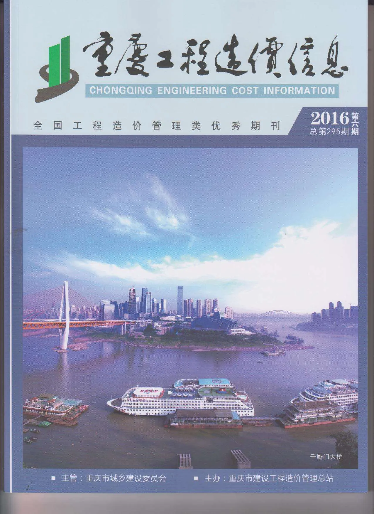 重庆市2016年第6期信息价