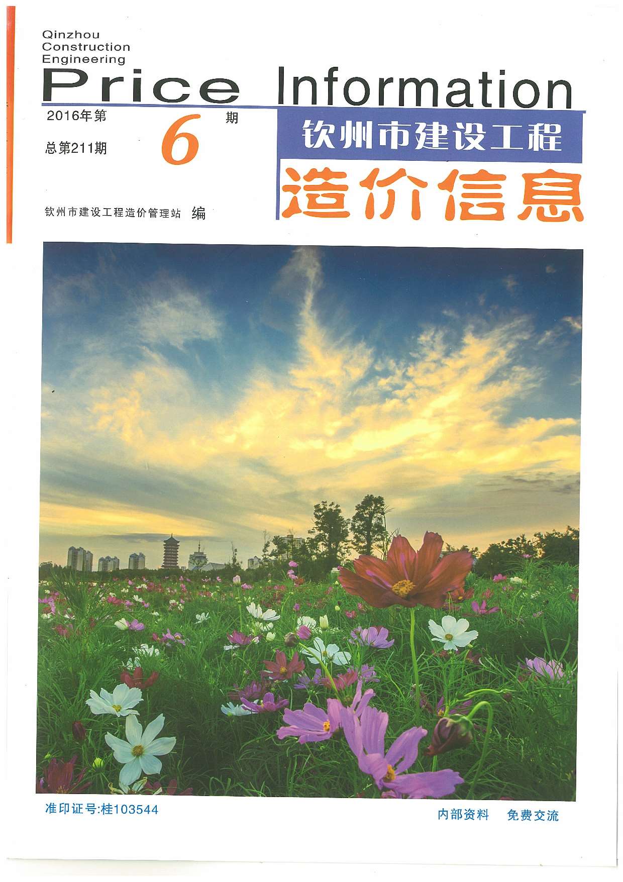 钦州市2016年第6期信息价封面