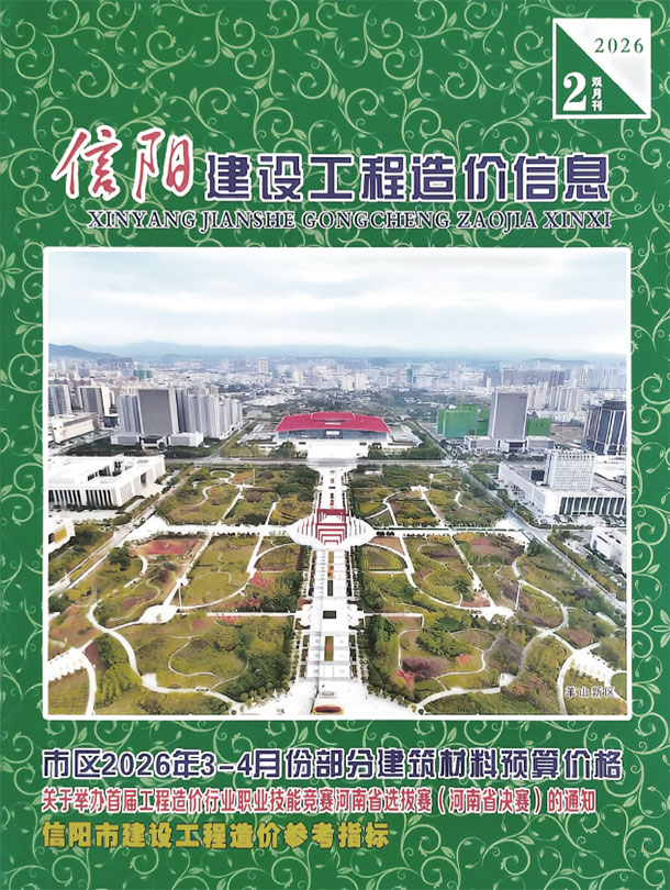 信阳2026年3、4月(第2期)信息价封面
