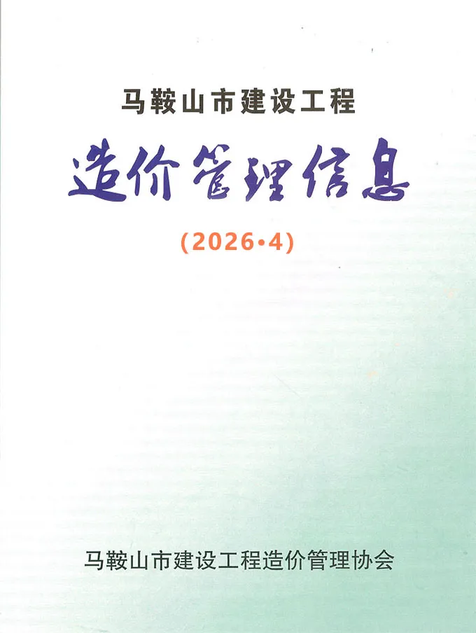 马鞍山2026年4结算信息价期刊封面