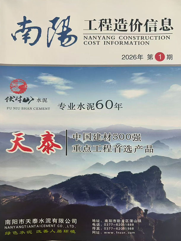 南阳2026年1、2月(第1期)信息价封面
