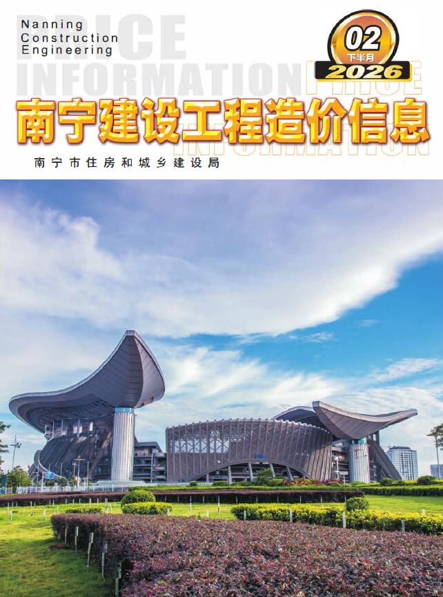 南宁2026年2月下半月信息价封面