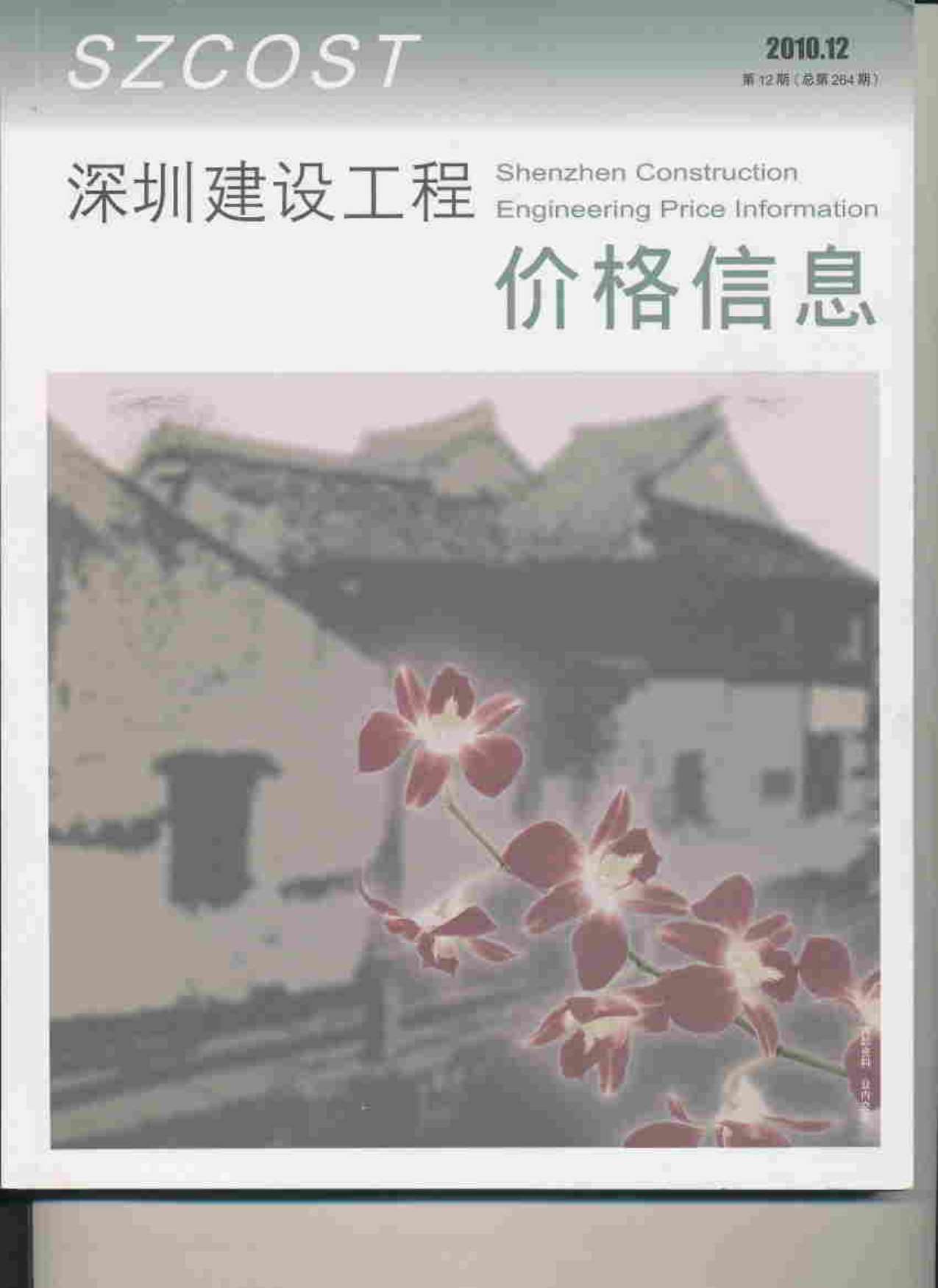 深圳市2010年12月信息价封面
