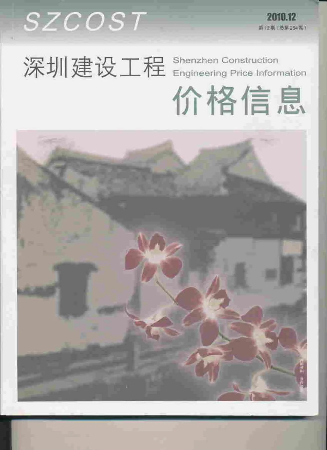 深圳2010年12月电子版信息价