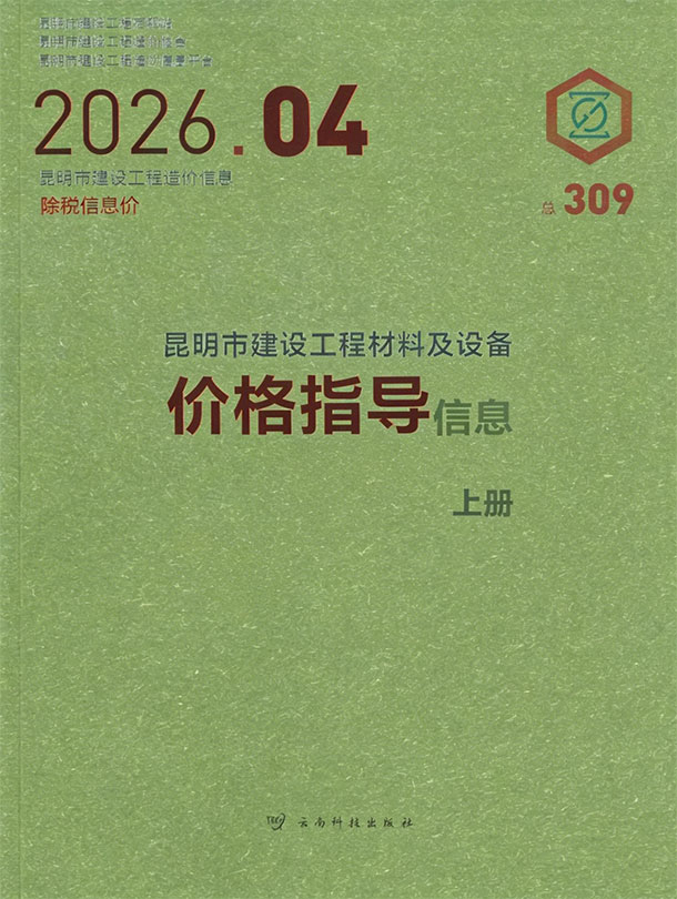 昆明市2026年4月信息价封面