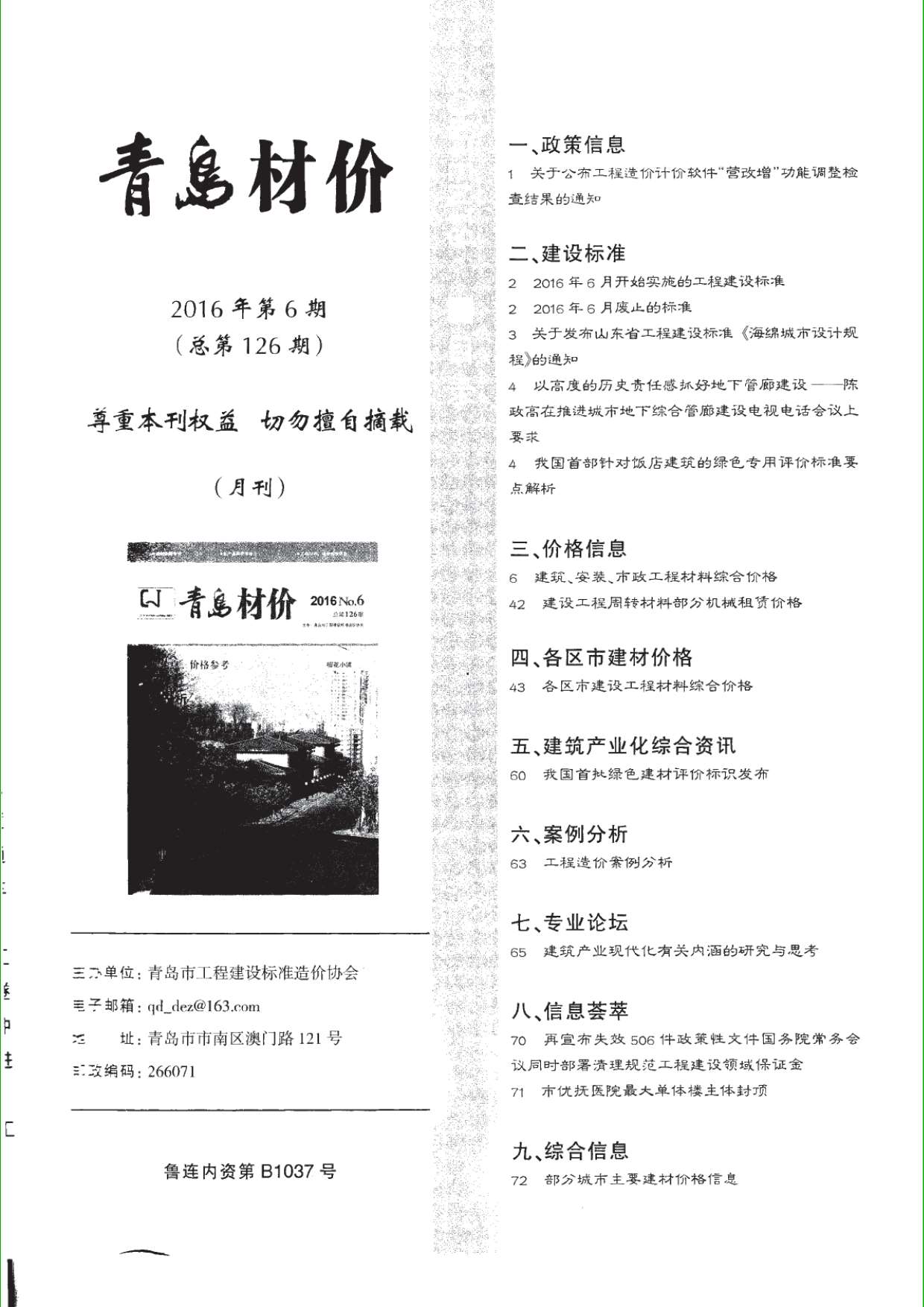 青岛市2016年6月信息价工程信息价_青岛市信息价期刊PDF扫描件电子版