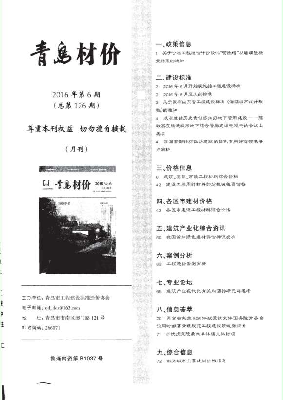 青岛市2016年6月材料结算价_青岛市材料结算价期刊PDF扫描件电子版
