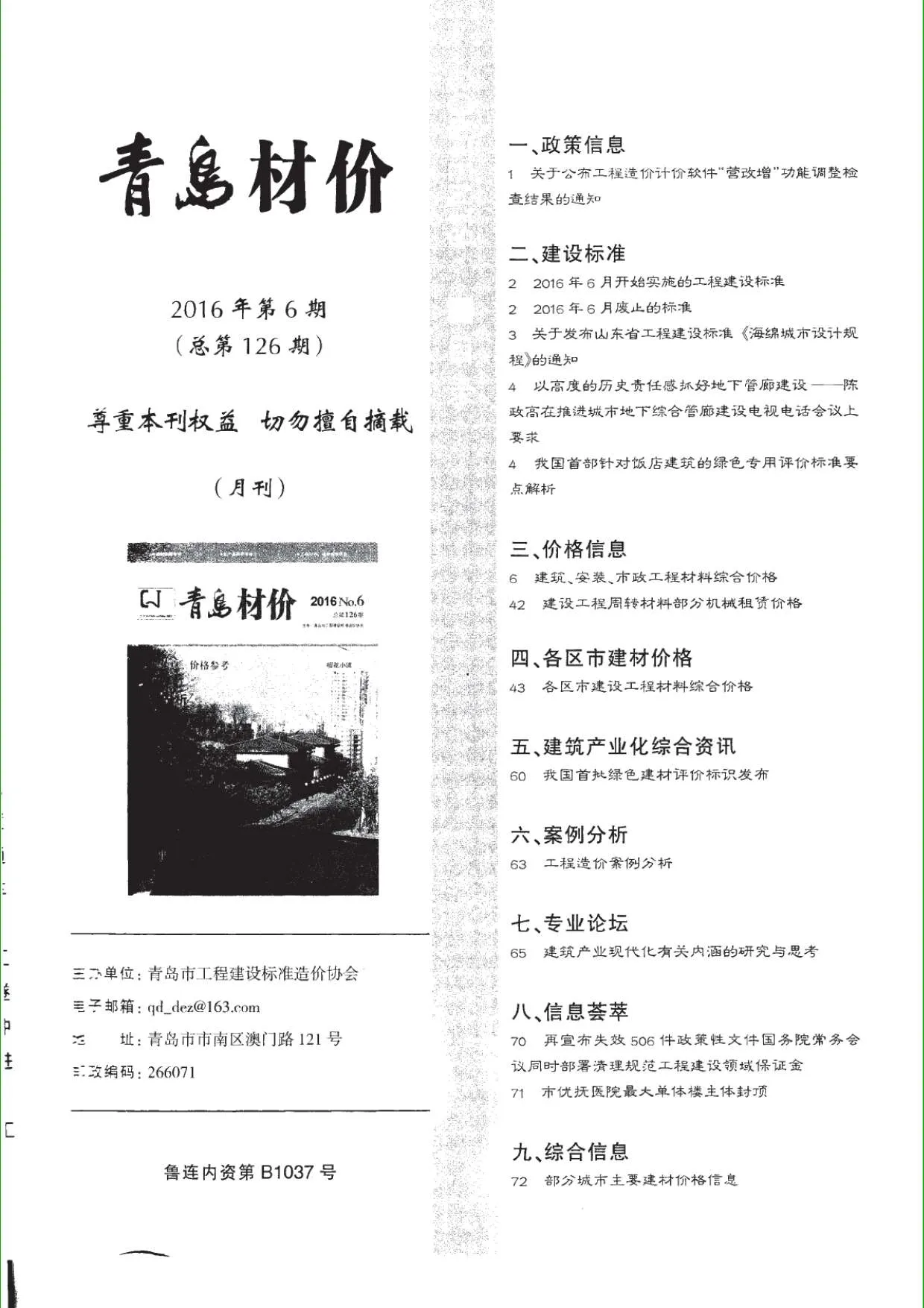青岛2016年第6期信息价