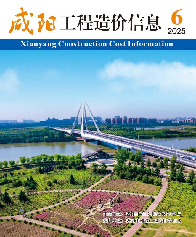 咸阳2025年11、12月(第6期)信息价封面