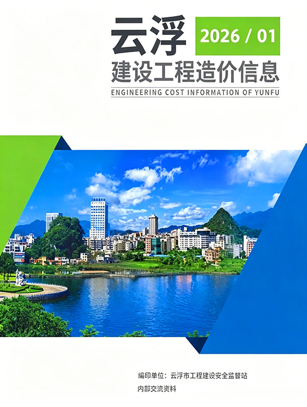 云浮2026年1季度信息价封面