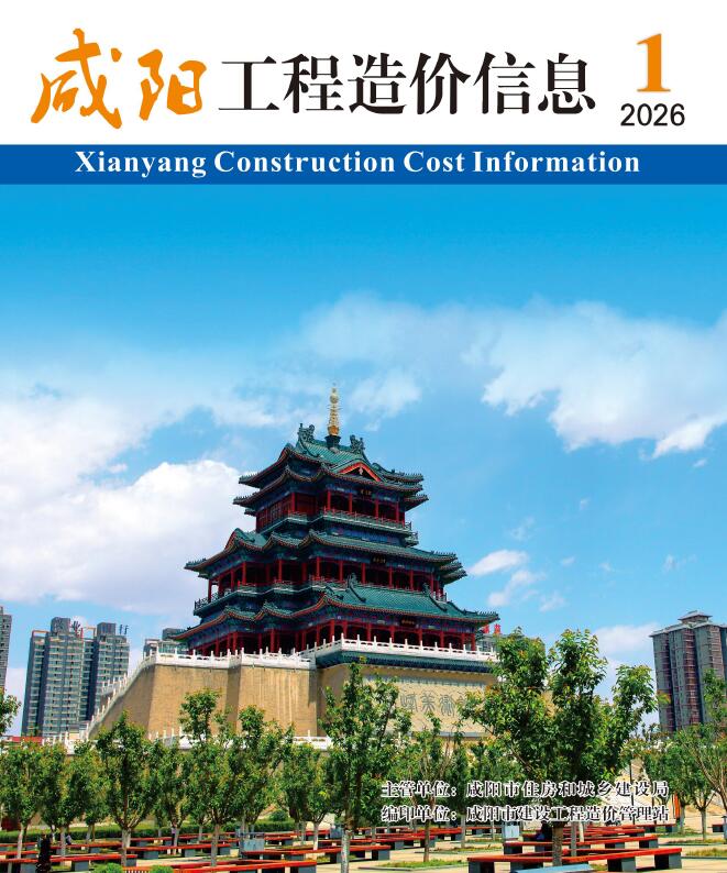 咸阳2026年1、2月(第1期)信息价封面