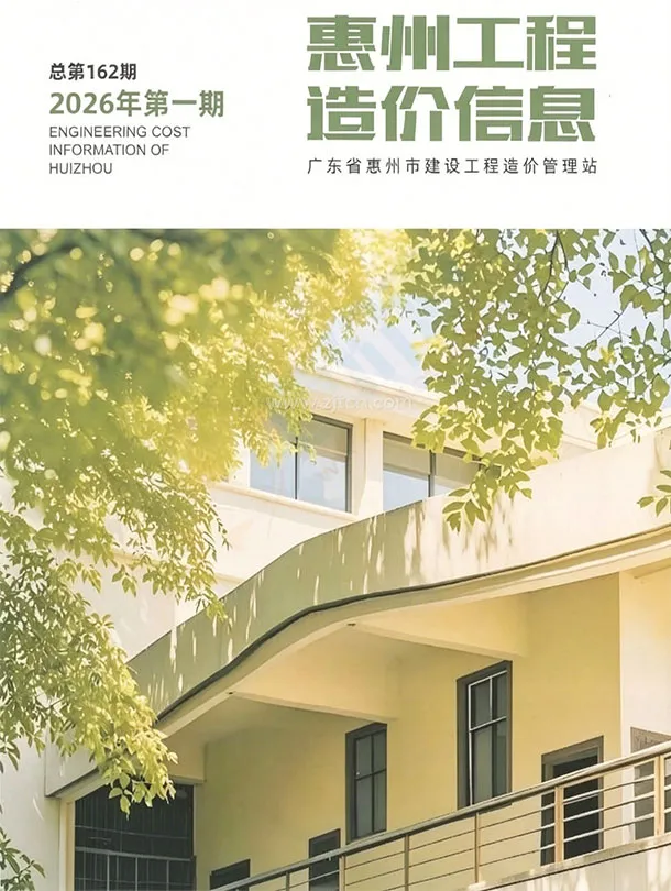 惠州2026年1季度期刊封面