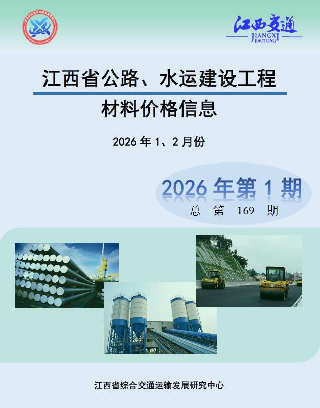 江西2026年公路水运1、2月(第1期)信息价封面