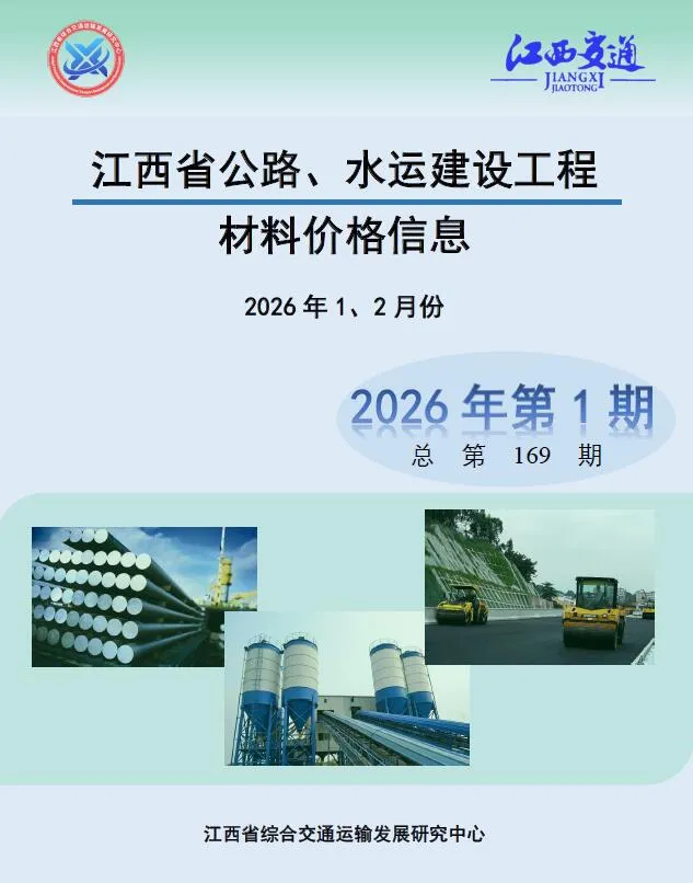 2026年水运1、2月(第1期)江西信息价电子版