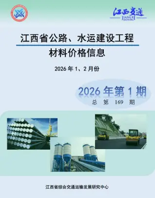 江西2026年公路水运1、2月(第1期)建筑材料价第一页