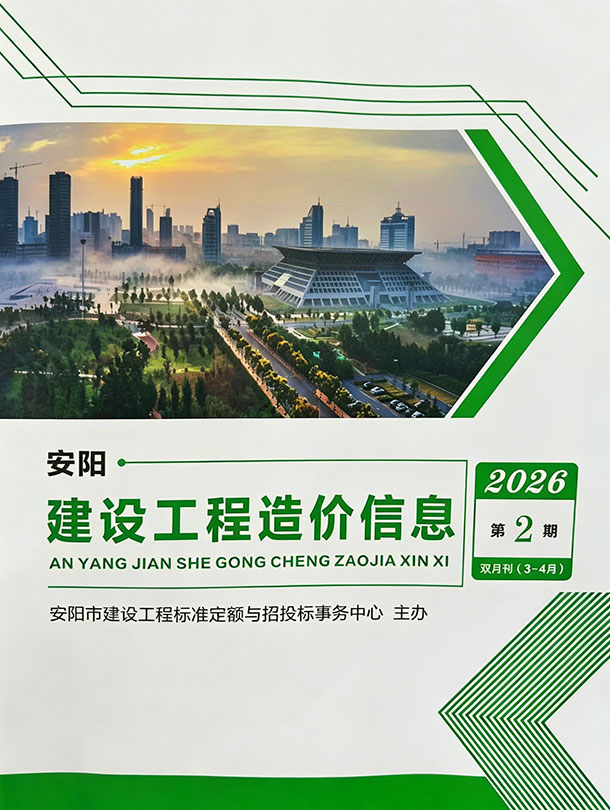 安阳2026年3、4月(第2期)信息价封面
