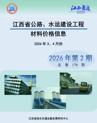 江西2026年公路水运3、4月(第2期)建筑材料价第一页