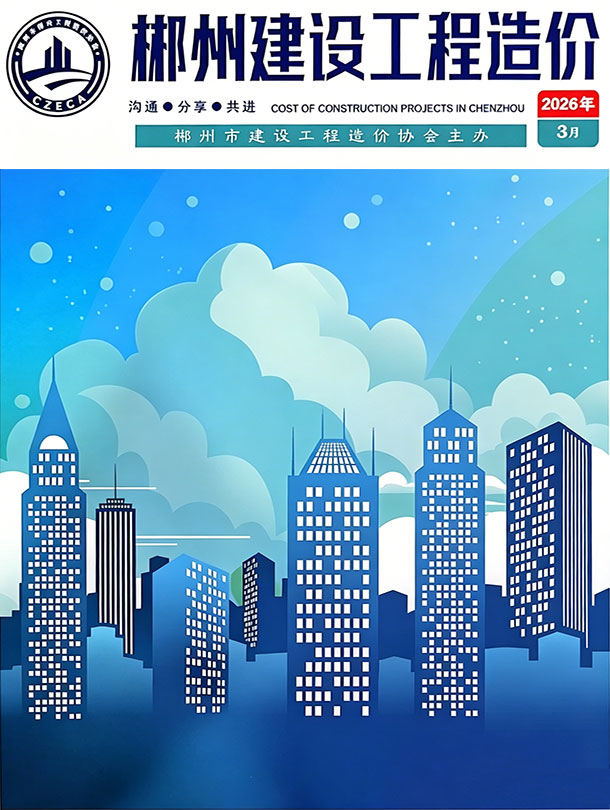 郴州市2026年3月信息价封面