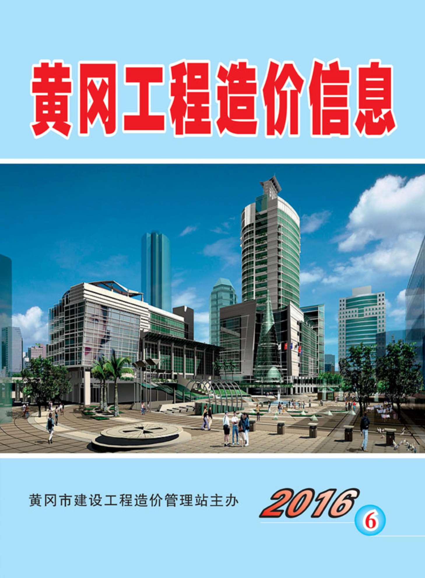 黄冈市2016年第6期信息价封面