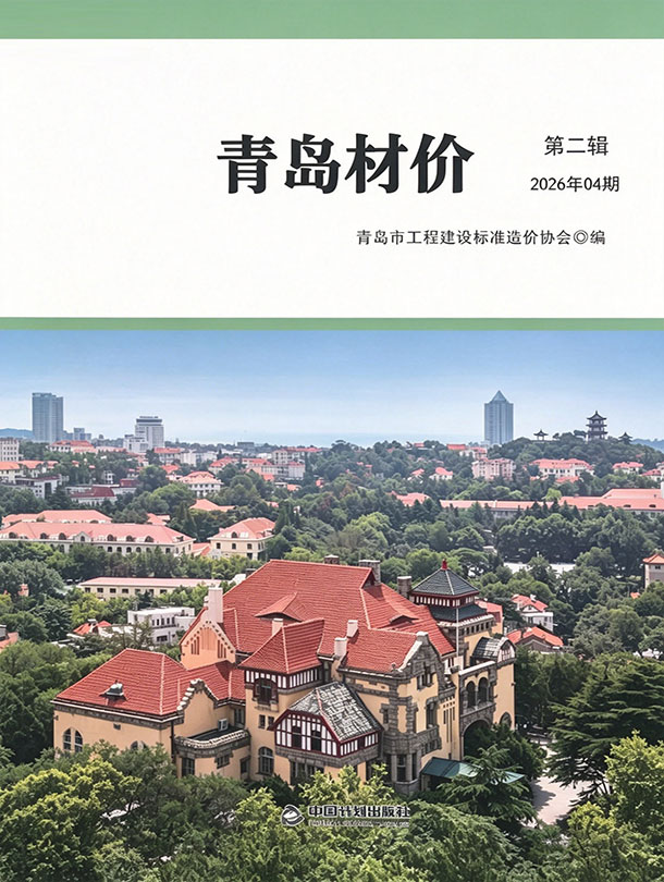 青岛市2026年4月信息价封面