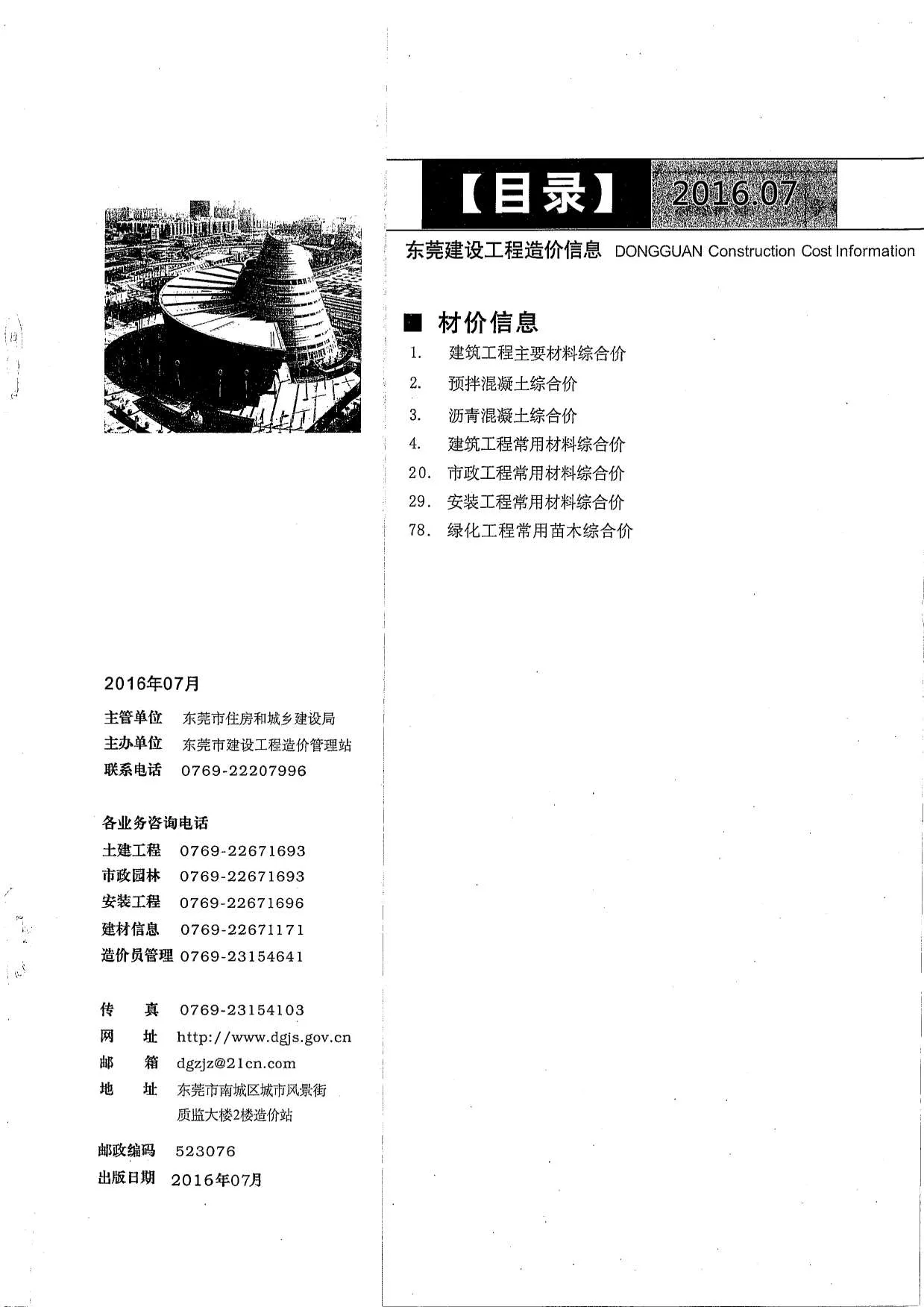 2016年7月东莞市信息价电子版