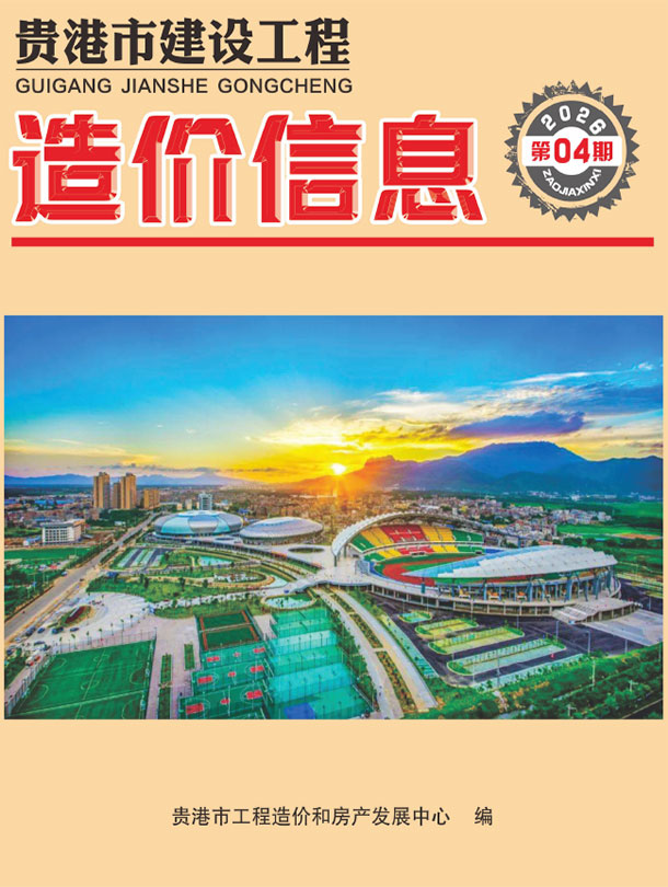 贵港市2026年4月信息价封面