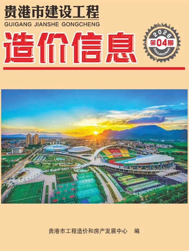 贵港2026年4造价信息价期刊封面