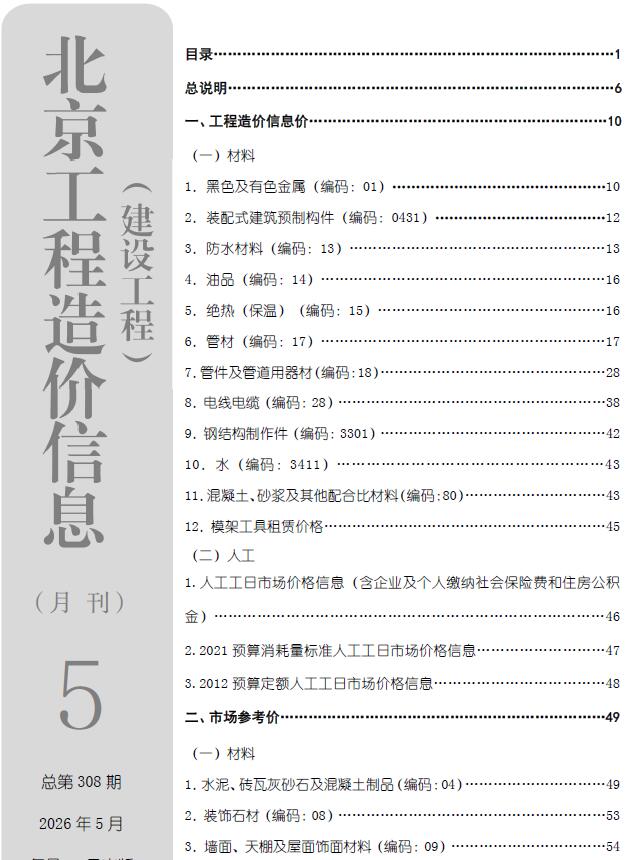 北京市2026年5月信息价封面