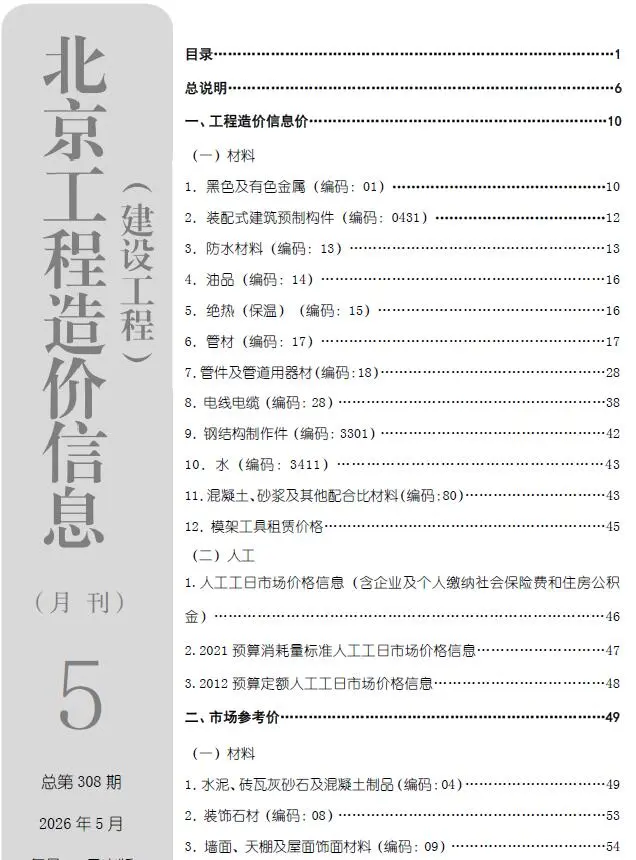 北京2026年5建材价格信息期刊封面