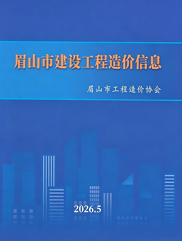 眉山市2026年5月信息价封面