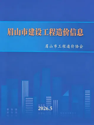 眉山市2026年5月建材结算价第一页