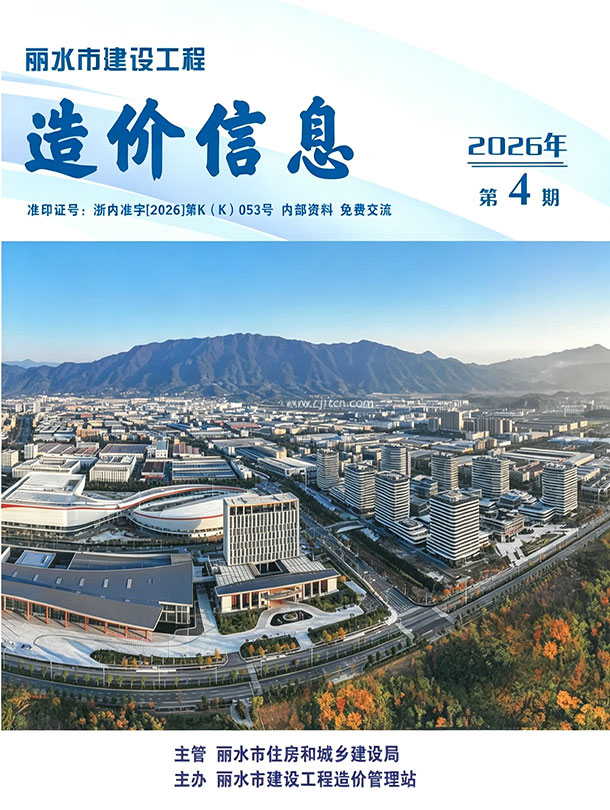 丽水市2026年4月信息价封面