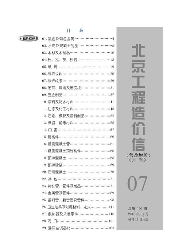 北京市2016年7月工程投标价_北京市工程投标价期刊PDF扫描件电子版