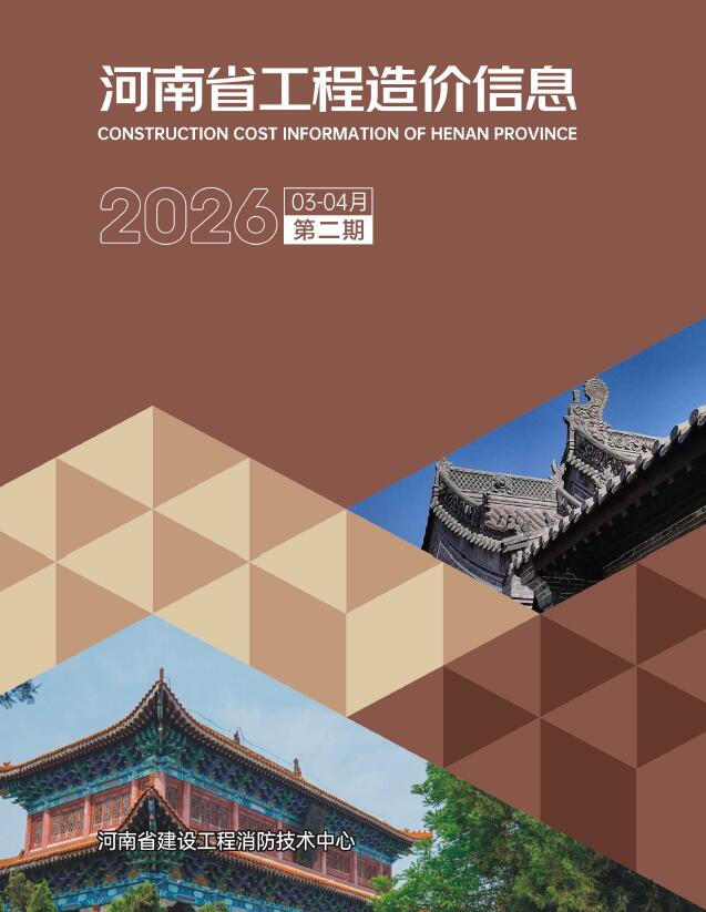 河南2026年3、4月(第2期)信息价封面