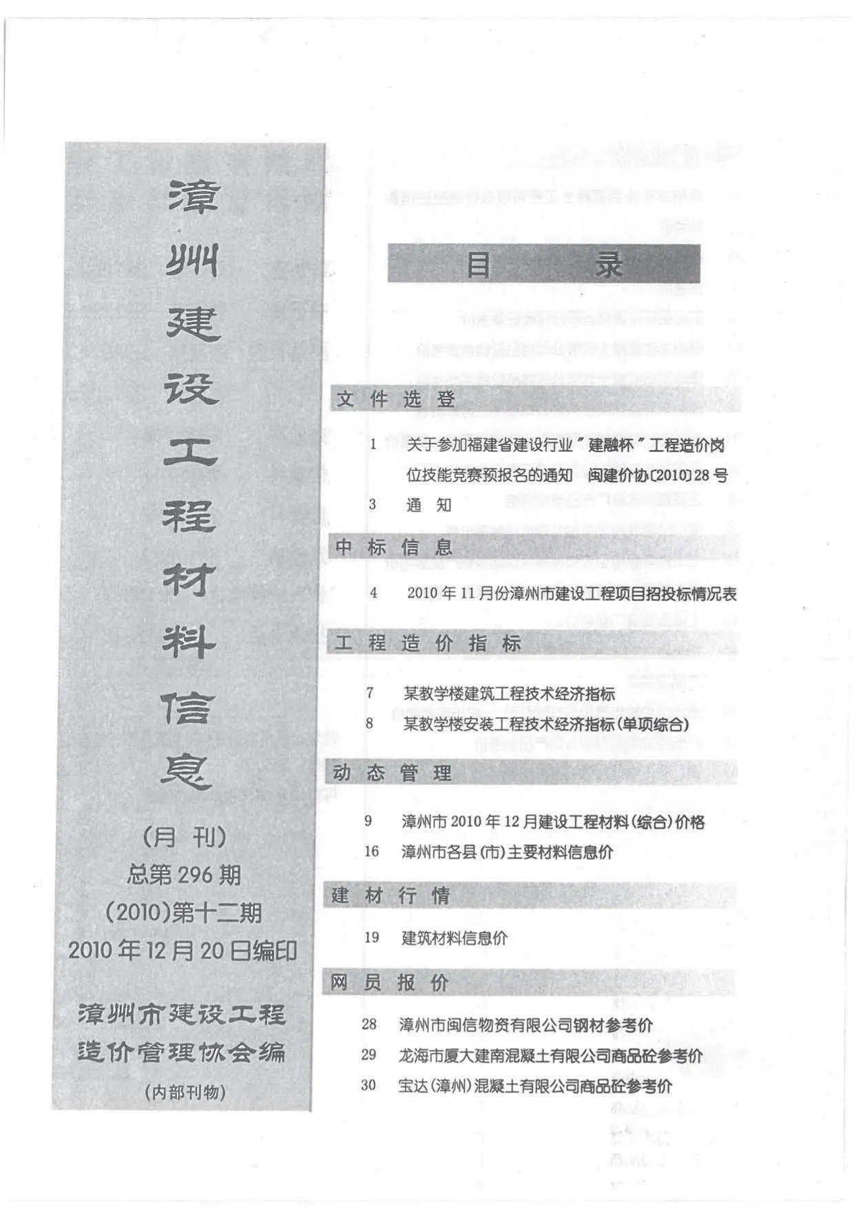 2010年12月漳州市信息价