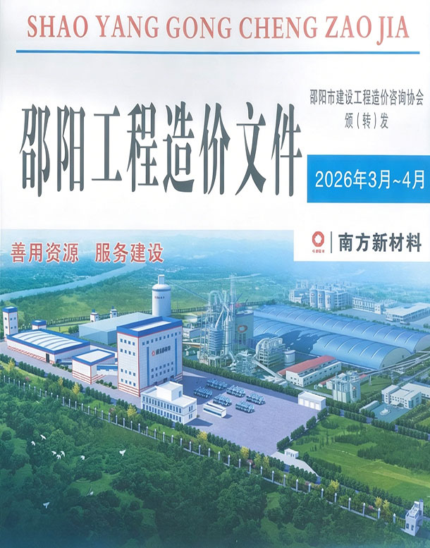 邵阳2026年3、4月(第2期)信息价封面
